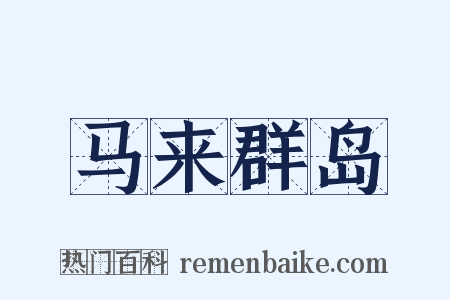 马来群岛是什么意思的图片